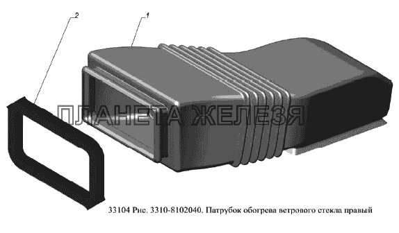 Патрубок обогрева ветрового стекла правый ГАЗ-33104 Валдай Евро 3